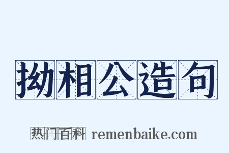 拗相公造句是什么意思的图片